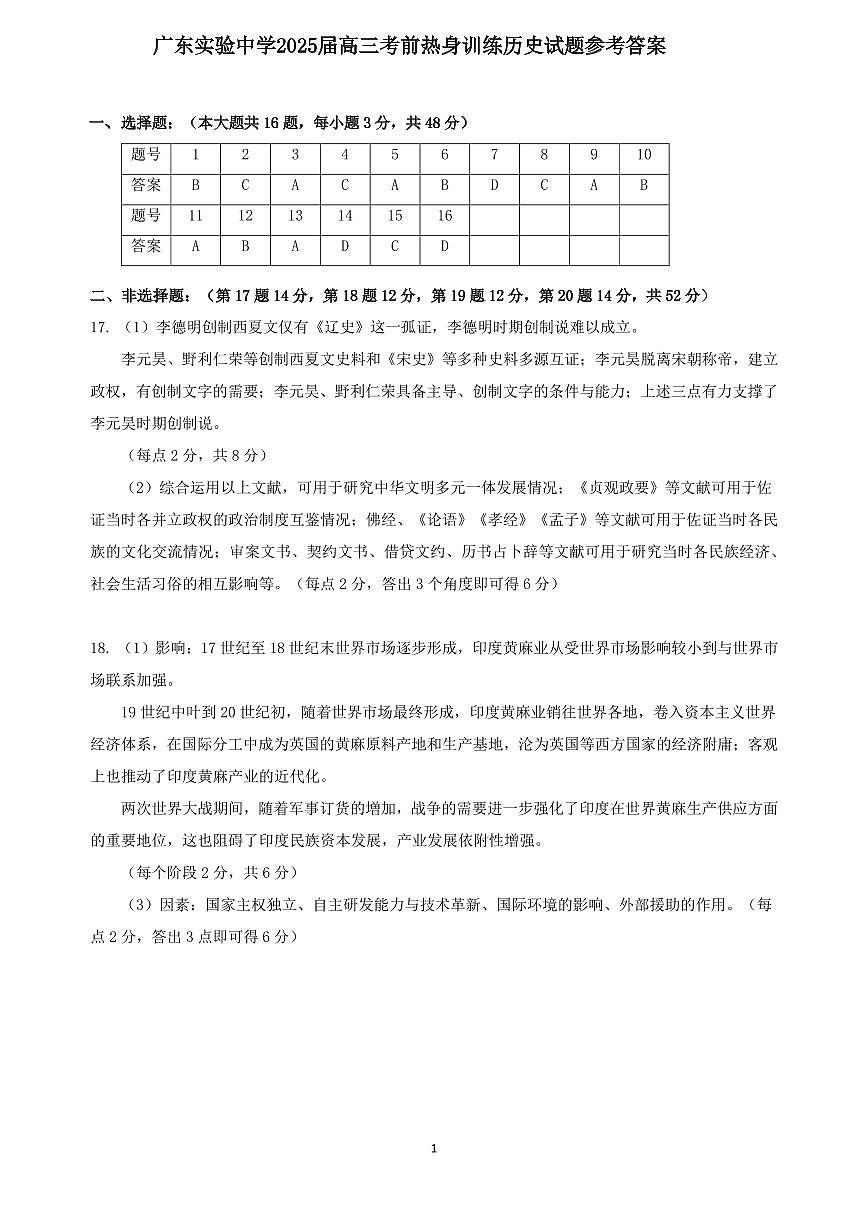 广东实验中学2025届高三考前热身训练答案（历史）第1页