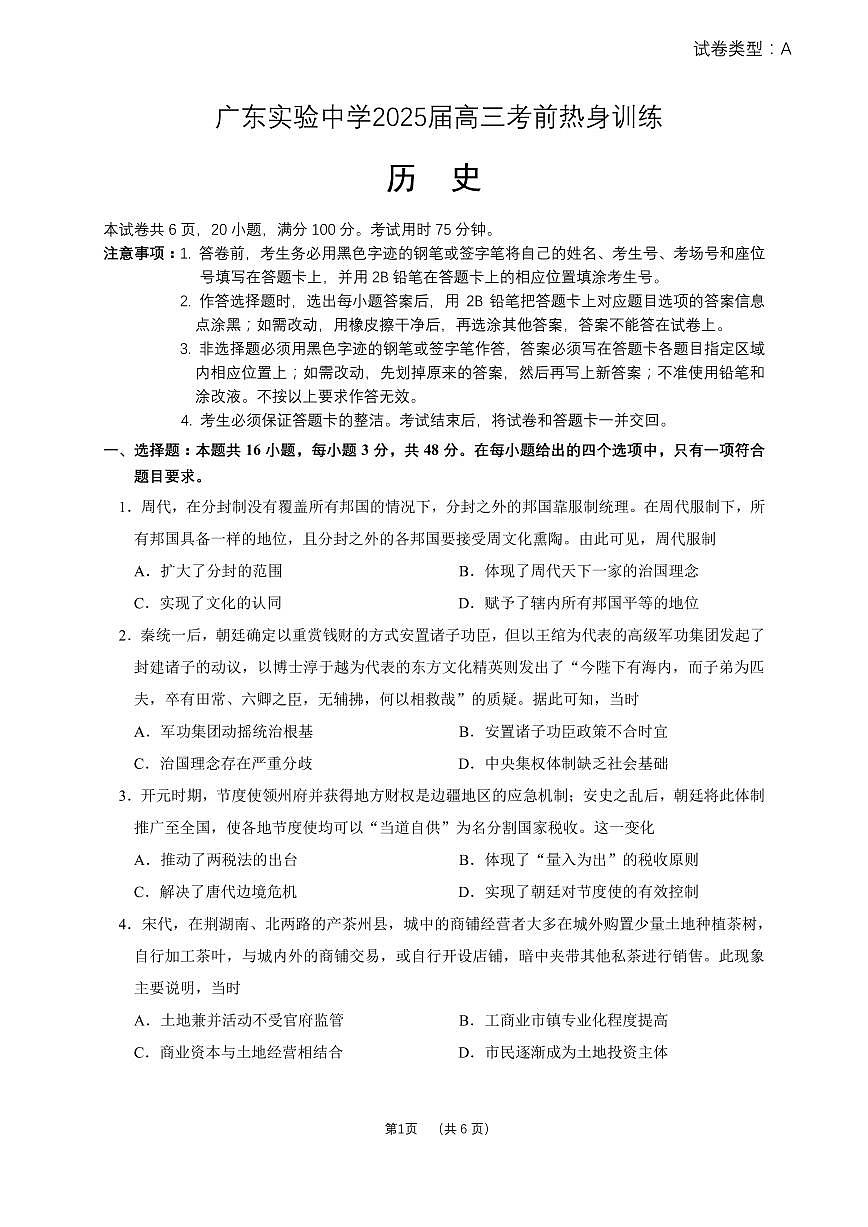 广东实验中学2025届高三考前热身训练（历史）第1页