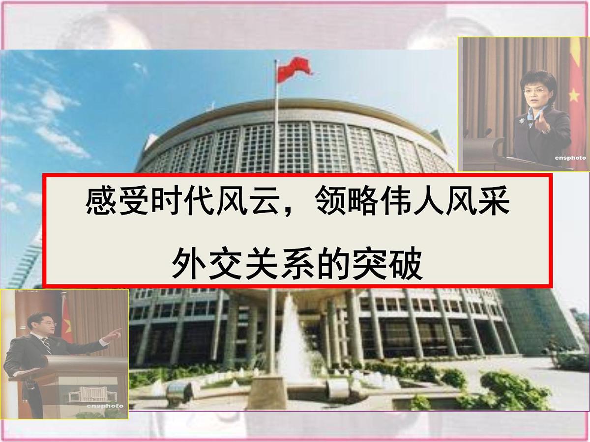 人民版高中历史必修1 5-2《外交关系的突破》课件第1页