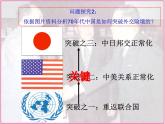 人民版高中历史必修1 5-2《外交关系的突破》课件