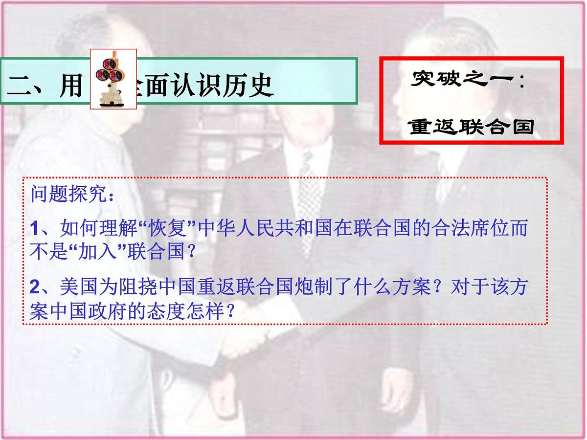人民版高中历史必修1 5-2《外交关系的突破》课件第5页