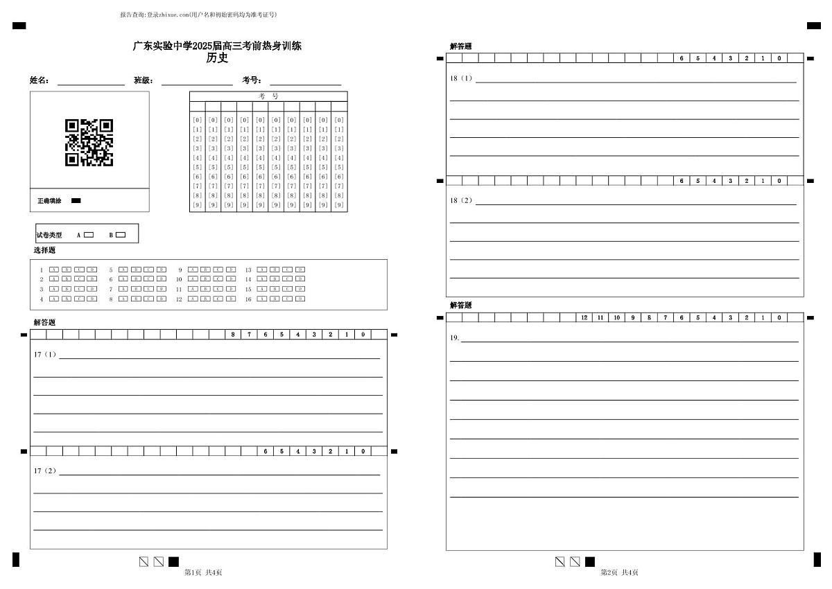 广东实验中学2025届高三考前热身训练答题卡（历史）第1页