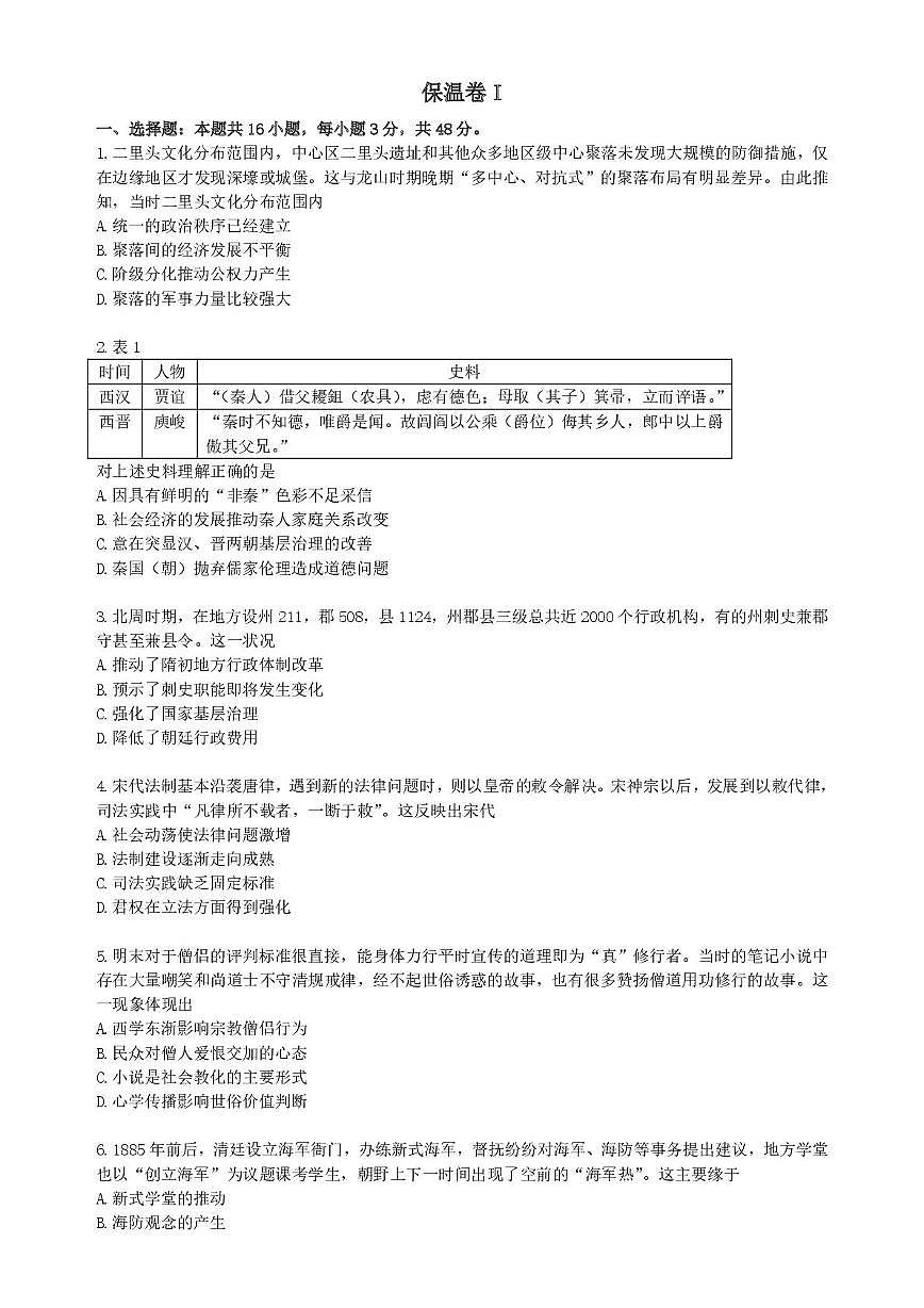 2025届湖南省长沙市长郡中学高三下学期保温卷（Ⅰ）历史试题（高考模拟）第1页