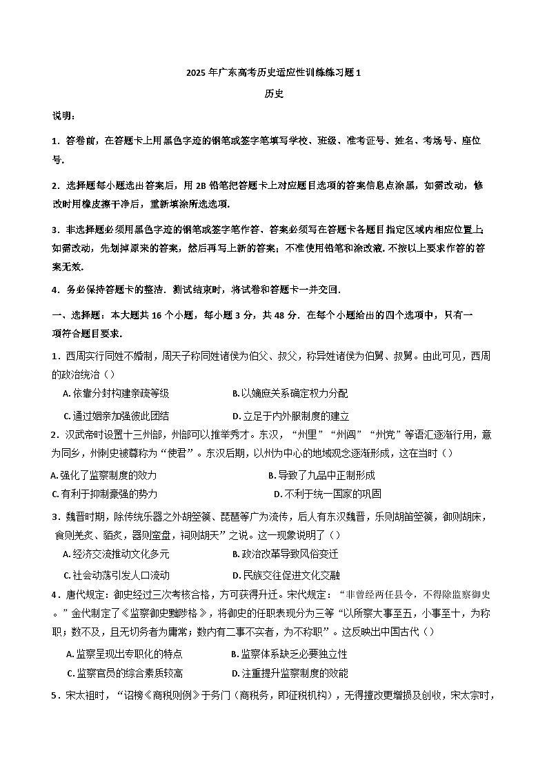 2025届广东省高考历史适应性训练（一）历史试题（含答案）第1页