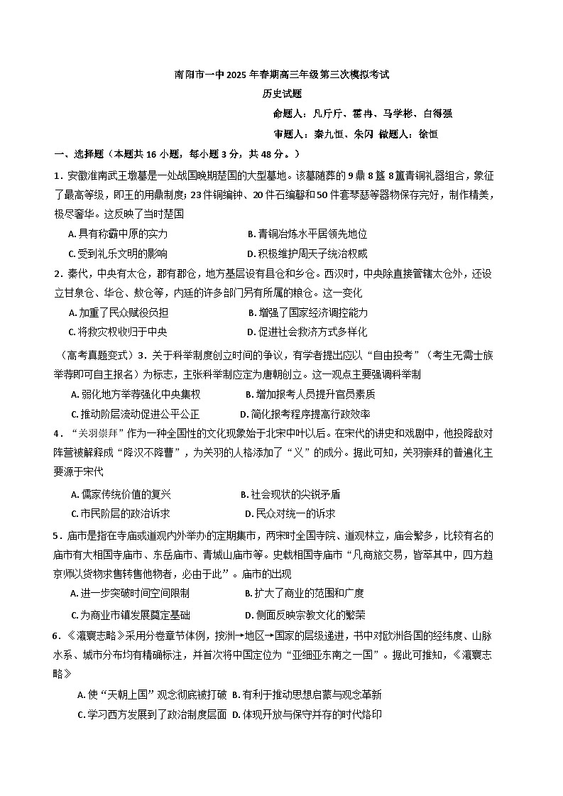 2025届河南省南阳市第一中学校高三下学期第三次模拟考试历史试题（含答案）第1页