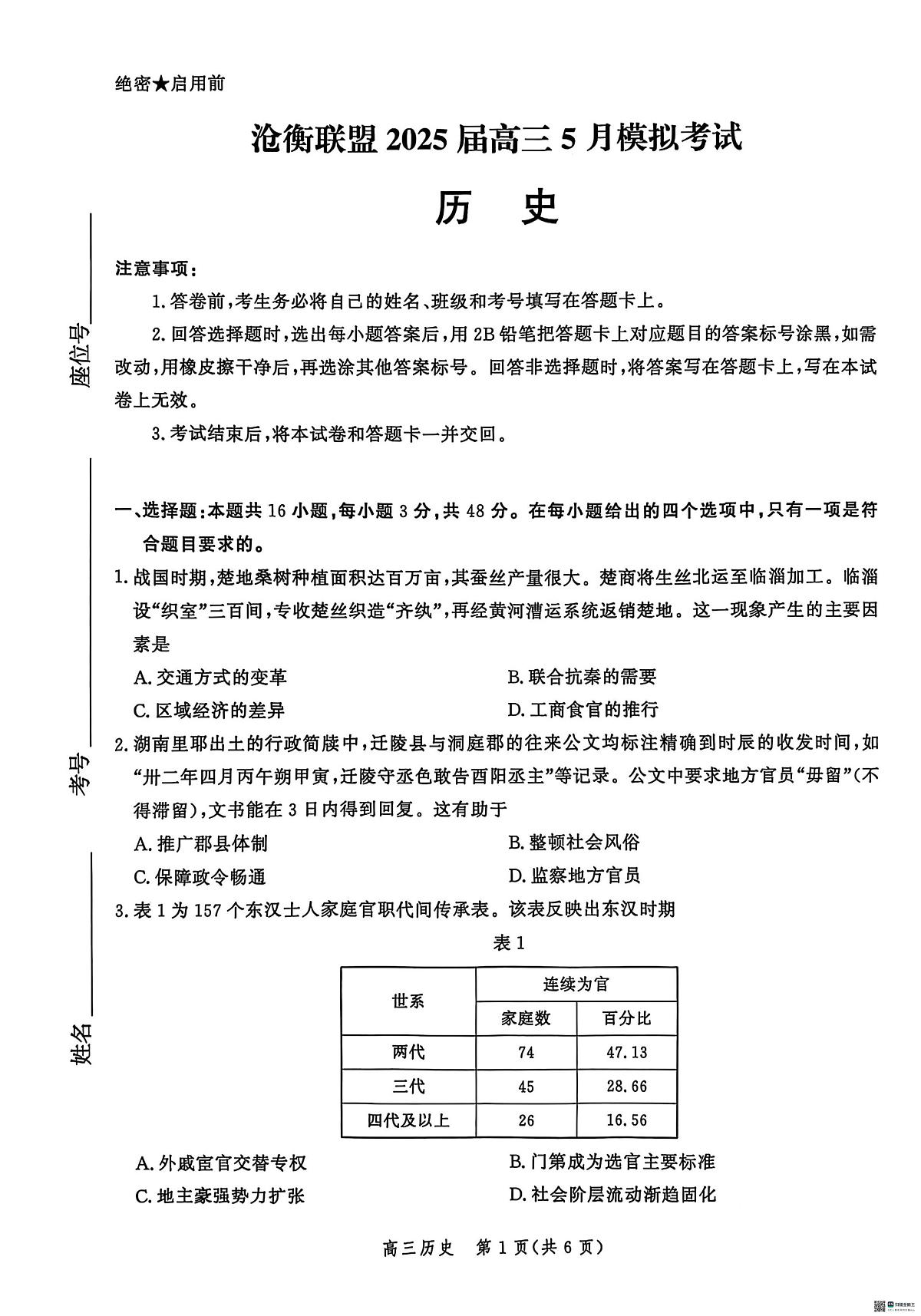 河北省沧州市肃宁县高三沧衡联考2024-2025学年高三下学期5月月考历史试题(1)（高考模拟）第1页