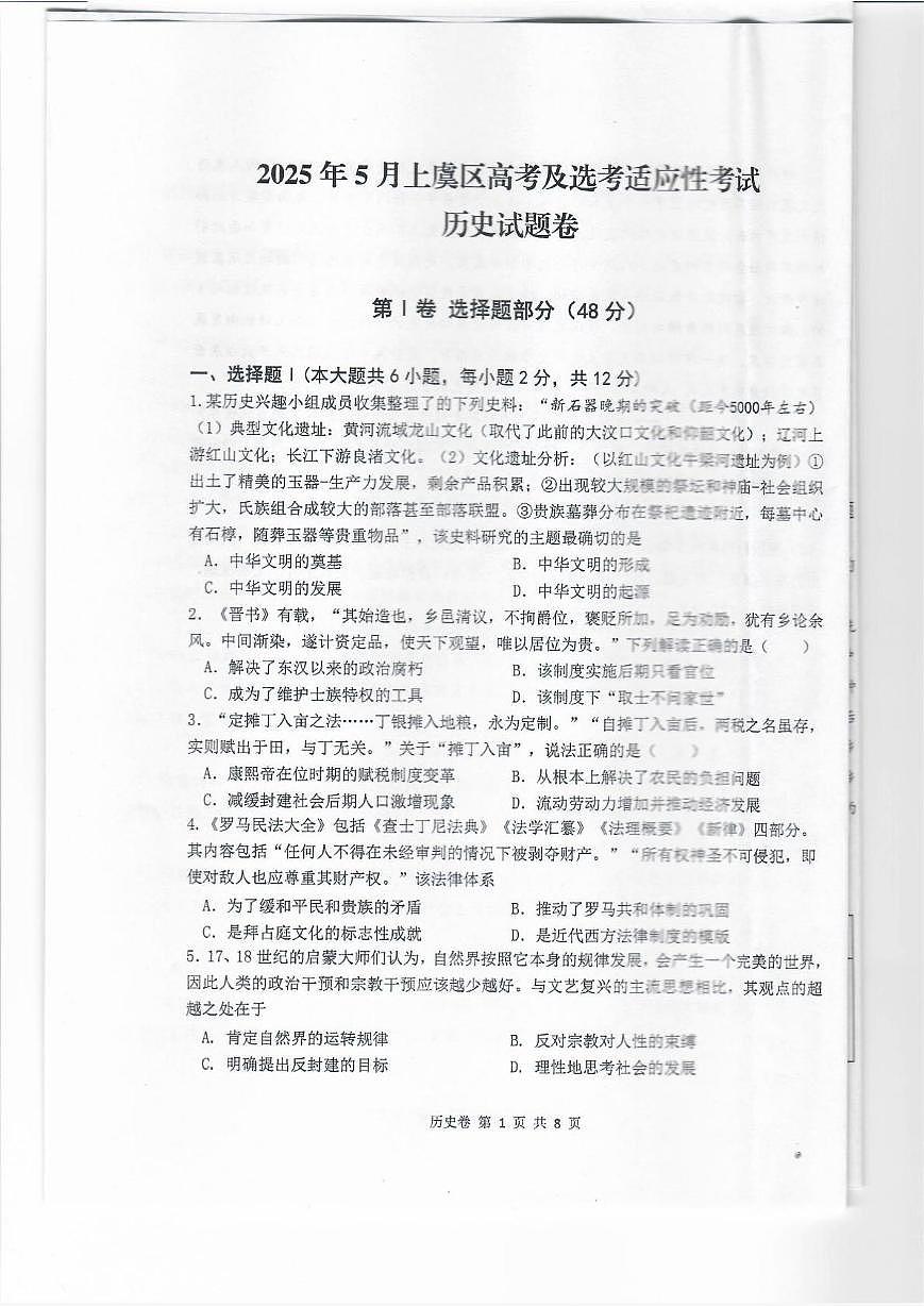 浙江省绍兴市上虞区2024-2025学年高三下学期5月适应性考试历史试题（高考模拟）第1页