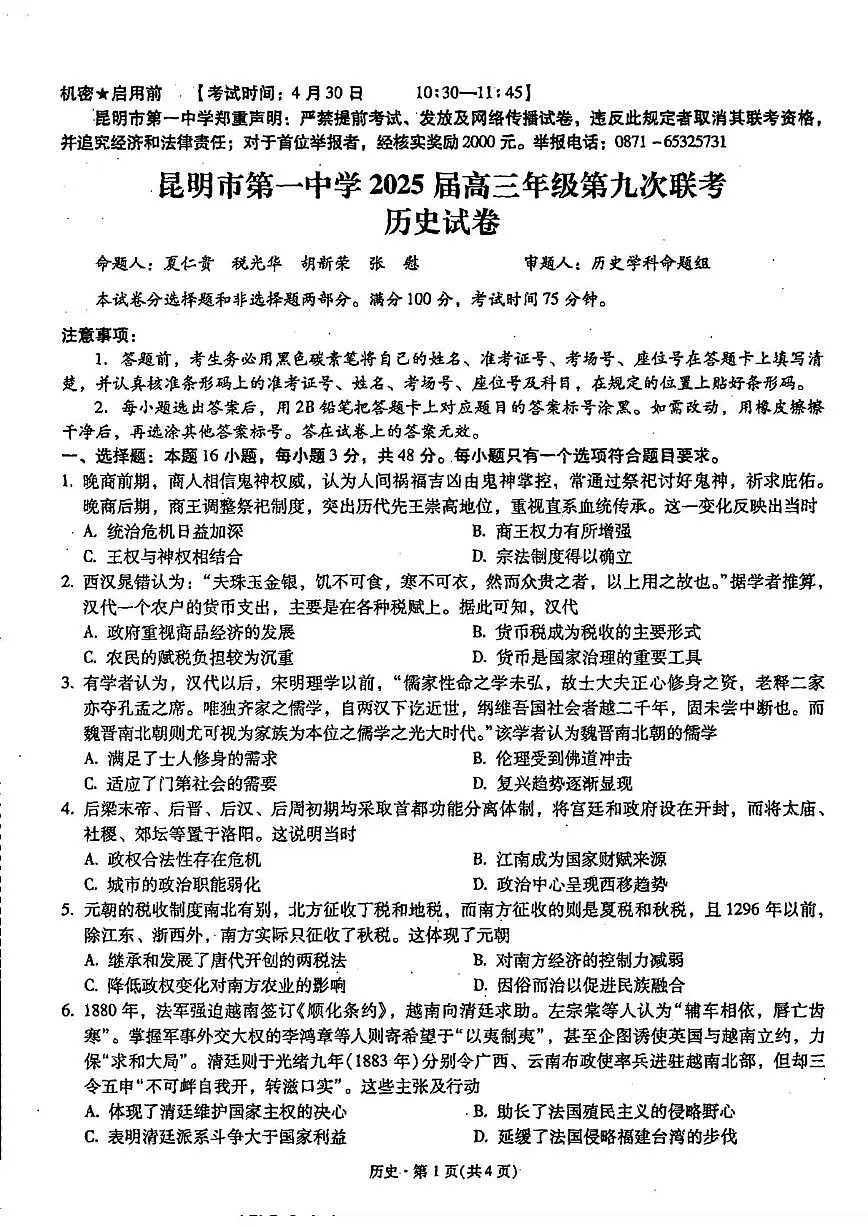 云南省昆明市第一中学2024-2025学年高三下学期第九次月考历史试卷（高考模拟）第1页