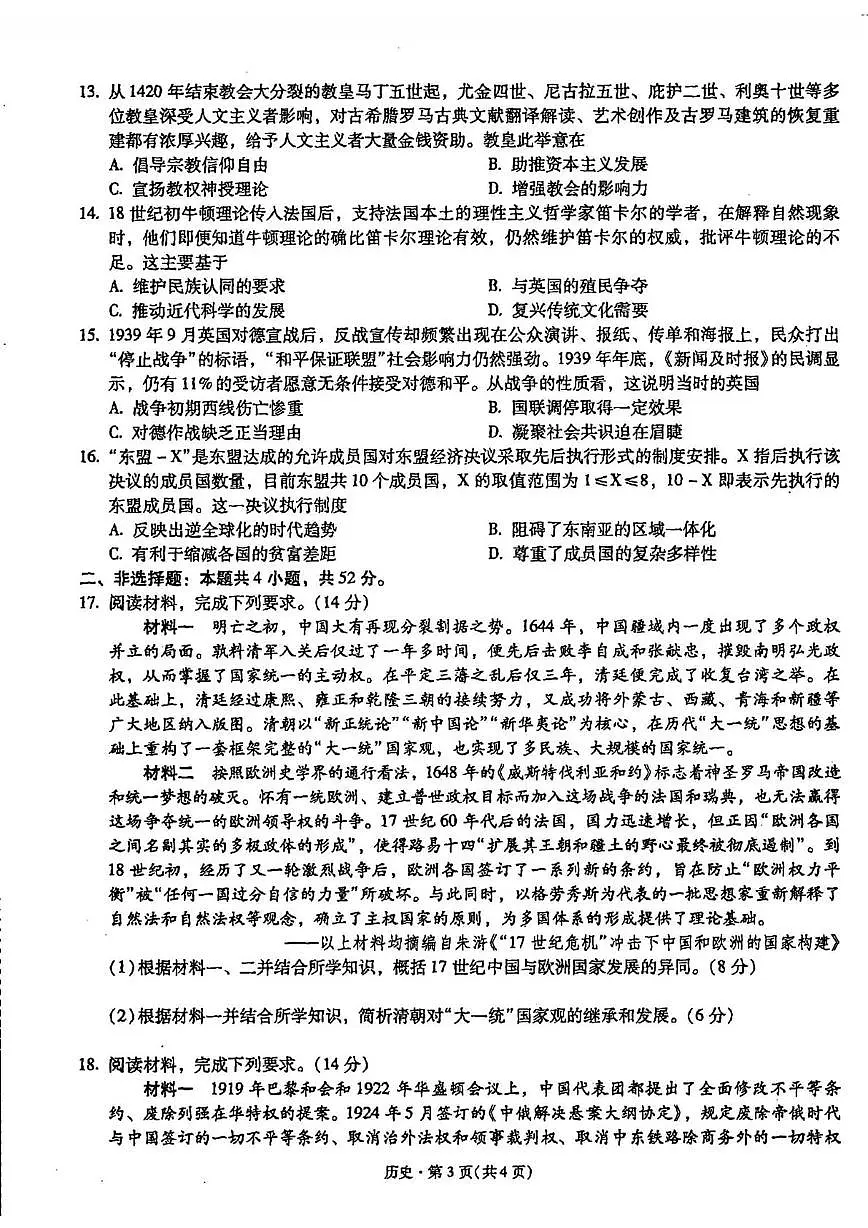 云南省昆明市第一中学2024-2025学年高三下学期第九次月考历史试卷（高考模拟）第3页