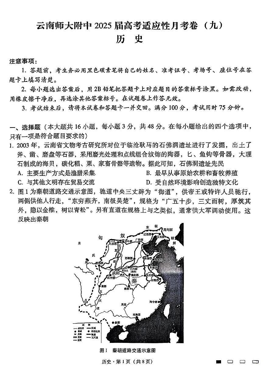 云南省昆明市云南师范大学附属中学2024-2025学年高三下学期月考（九）历史试题（高考模拟）第1页