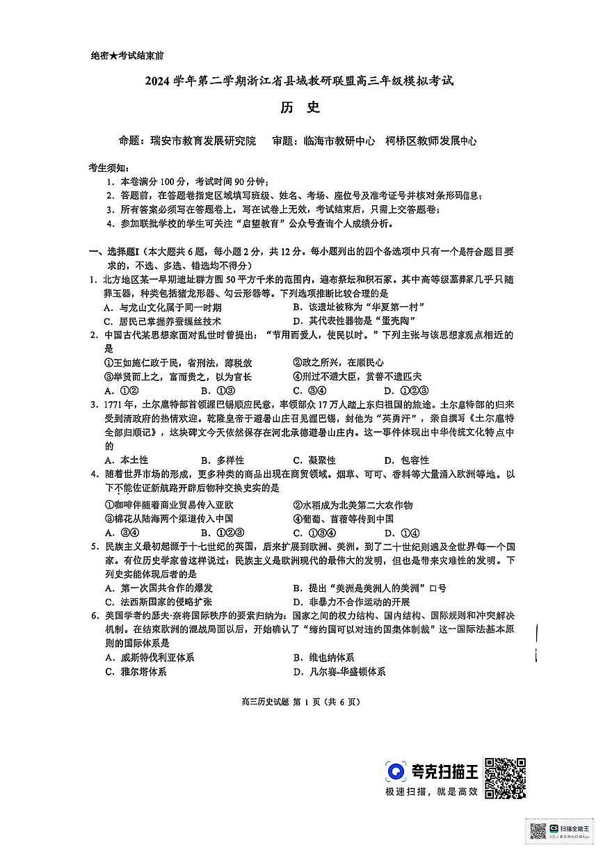 浙江省湖州市县域联盟2024-2025学年高三下学期5月月考历史试题（高考模拟）第1页