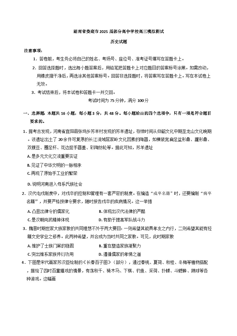 2025届湖南省娄底市部分高中学校高三下学期模拟测试历史试题（含解析）第1页