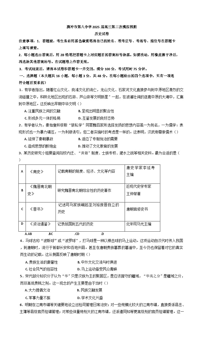2025届云南省腾冲市第八中学高三下学期第二次模拟预测历史试题（含解析）第1页