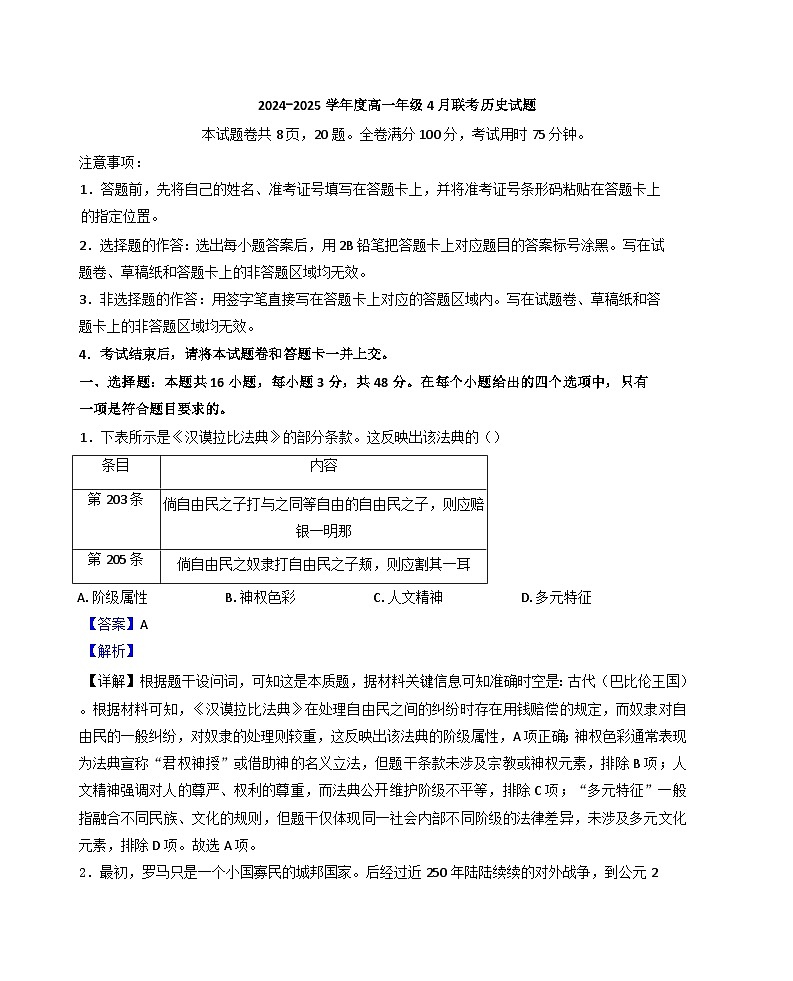 广东省部分学校2024-2025学年高一下学期4月联考（期中）历史试题（解析版）第1页