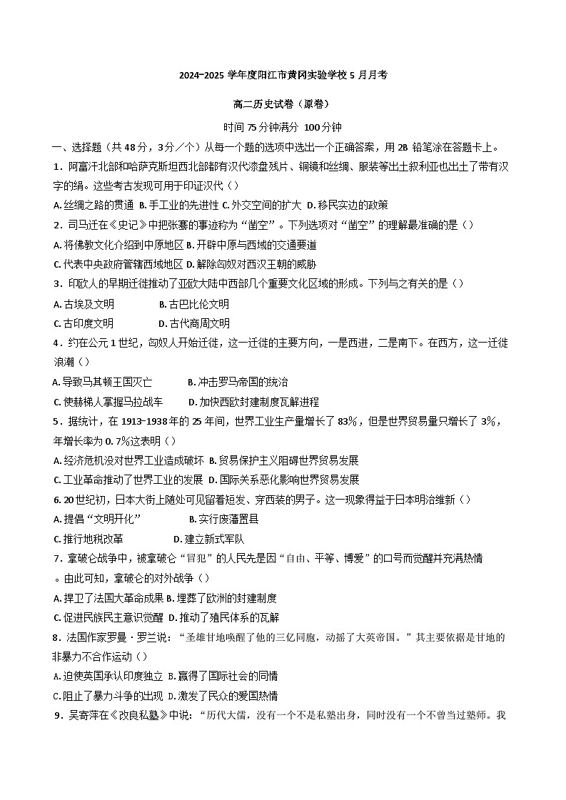 广东省阳江市黄冈实验学校2024-2025学年高二下学期5月月考历史试题（含解析）第1页
