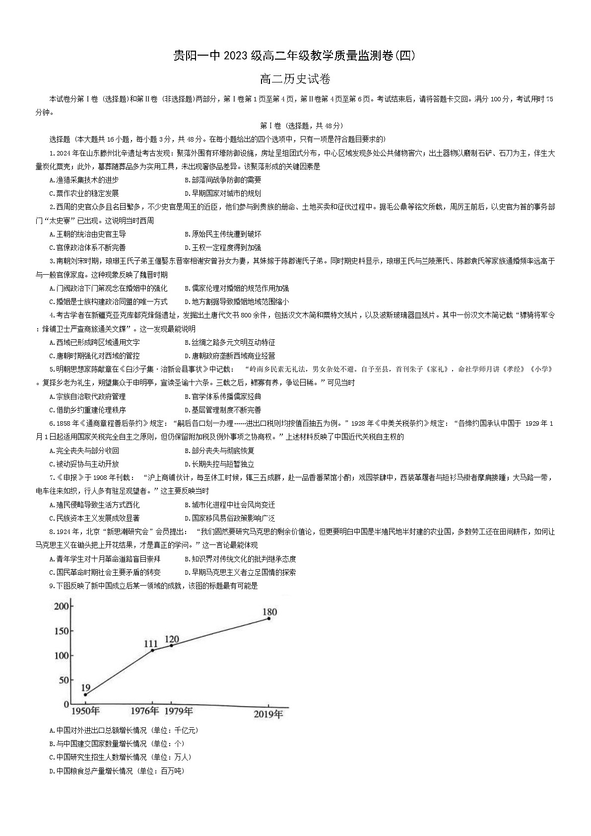 贵州省贵阳市第一中学2024-2025学年高二下学期质量监测(四)历史试卷（解析版）第1页