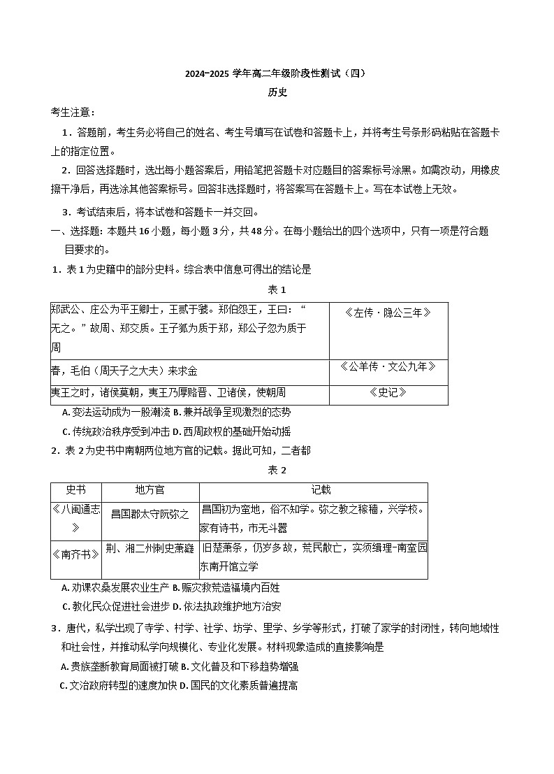 河南省名校2024-2025学年高二下学期5月阶段性测试(四)历史试题（A卷）（含解析）第1页