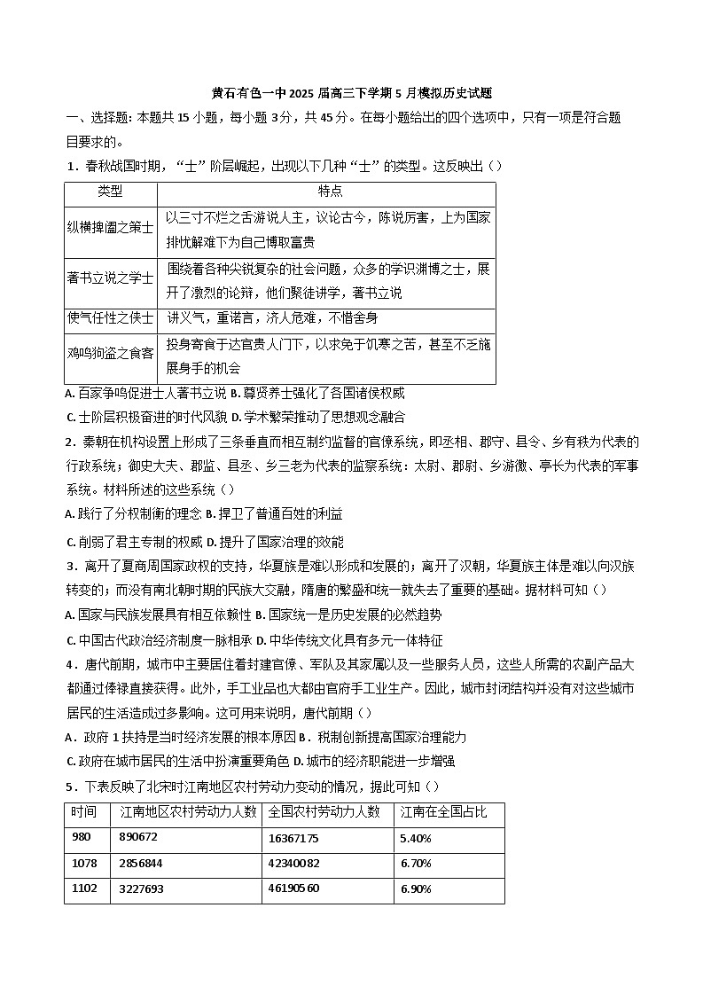 2025届湖北省黄石市有色第一中学高三下学期5月模拟考试历史试题（含答案）第1页