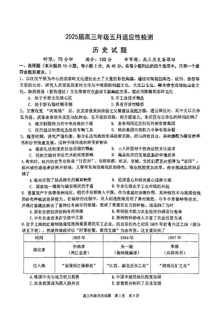 华师一附中五月适应性检测历史第1页