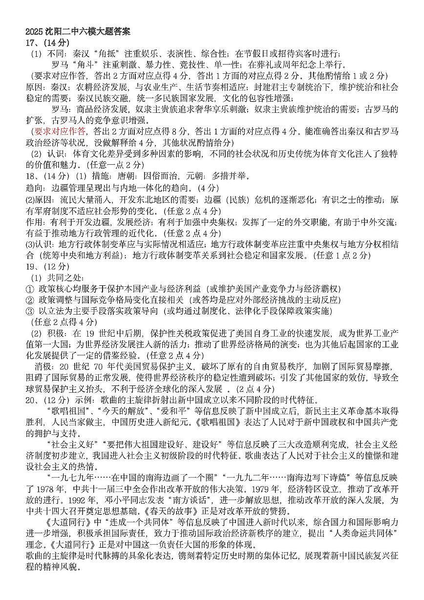 沈阳二中25届高三第六次模拟考试历史题及答案 沈阳二中25届高三第六次模拟考试历史题大题答案第1页