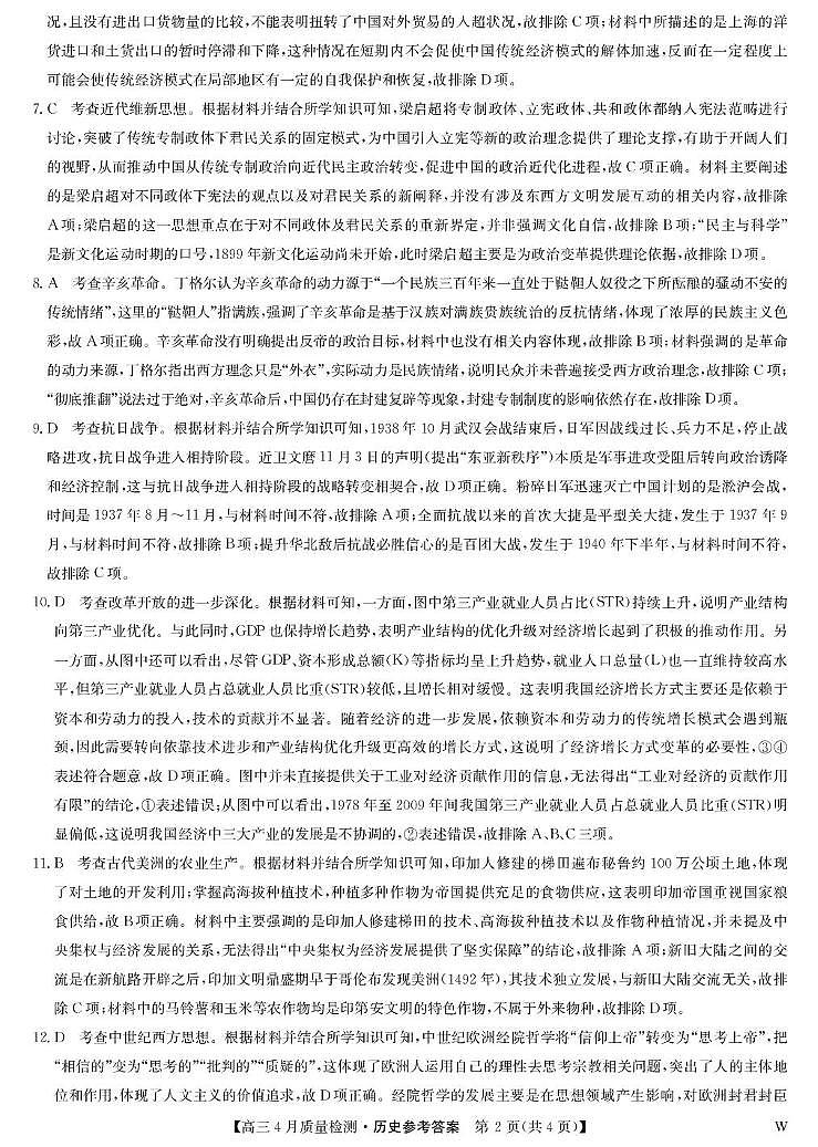 历史答案-4月质量检测（W）第2页