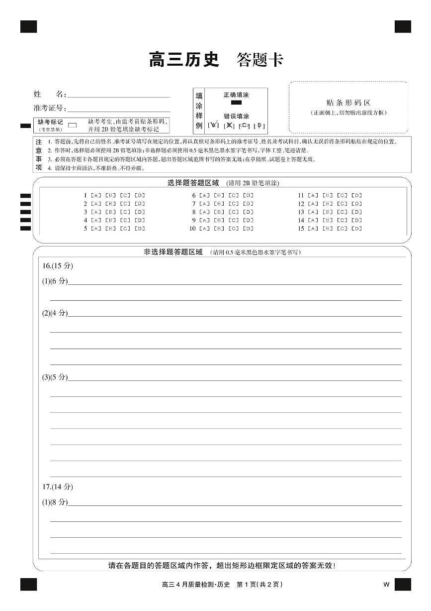 历史黑卡-4月质量检测（W）第1页