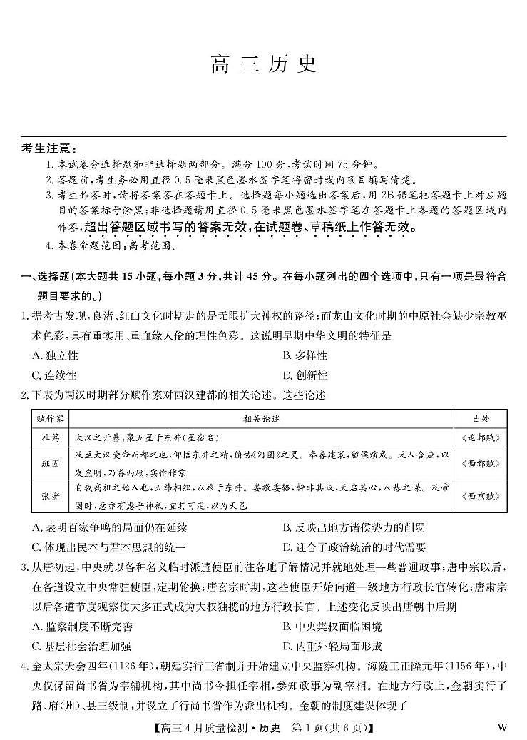 历史-4月质量检测（W）第1页