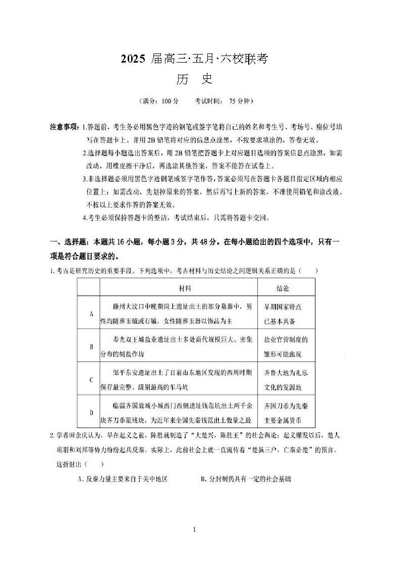 广东省六校2024-2025学年高三5月联考历史试题第1页
