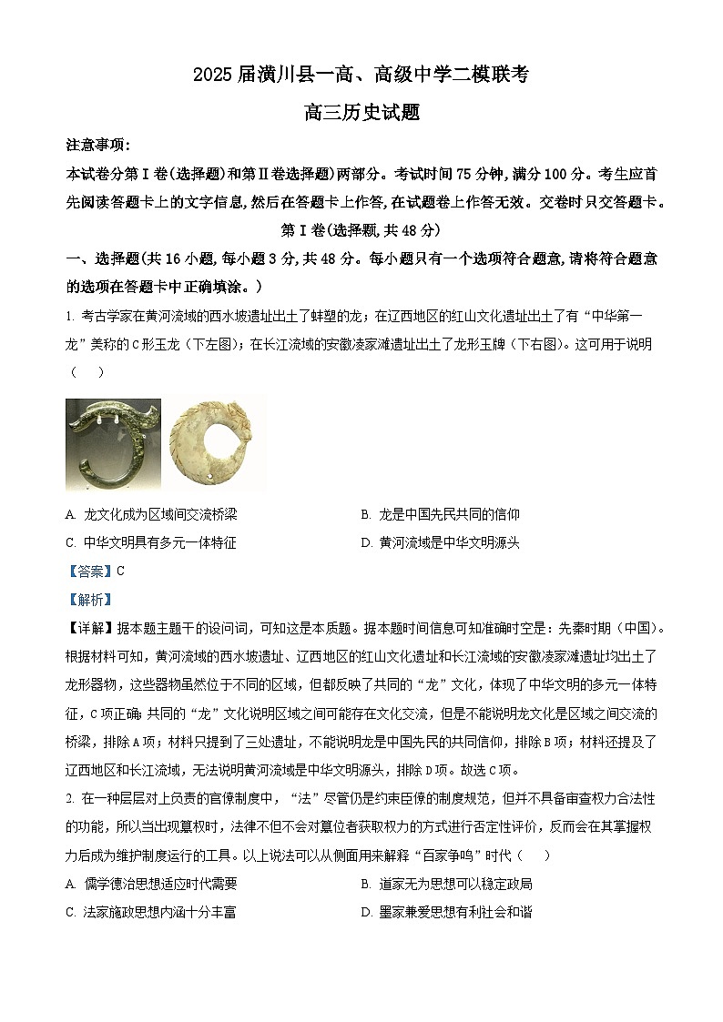 河南省潢川高级中学、第一中学高三下学期二模历史试题（解析版）第1页