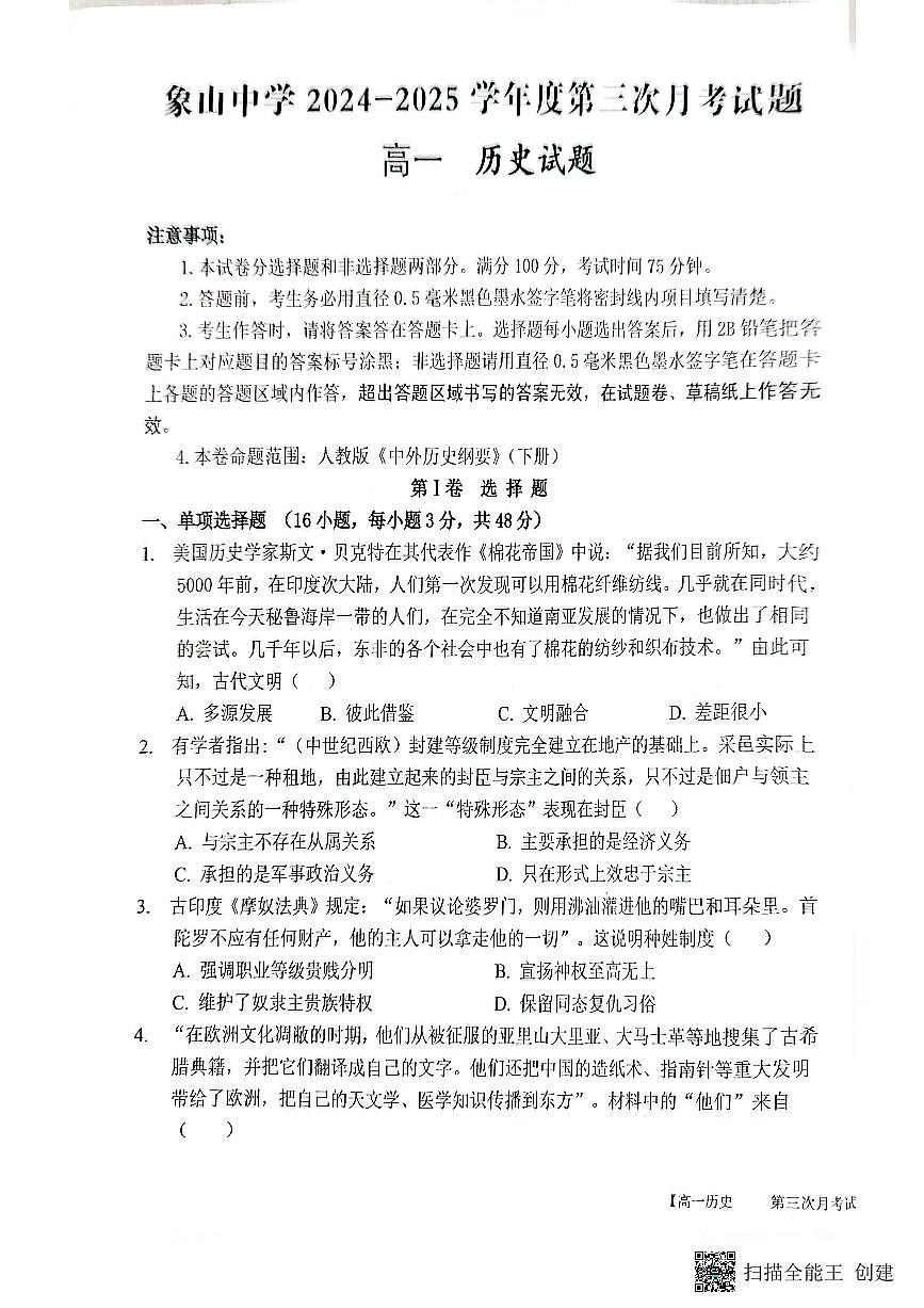 2024-2025年度第二学期陕西省韩城市象山中学高一历史第三次月考试卷第1页