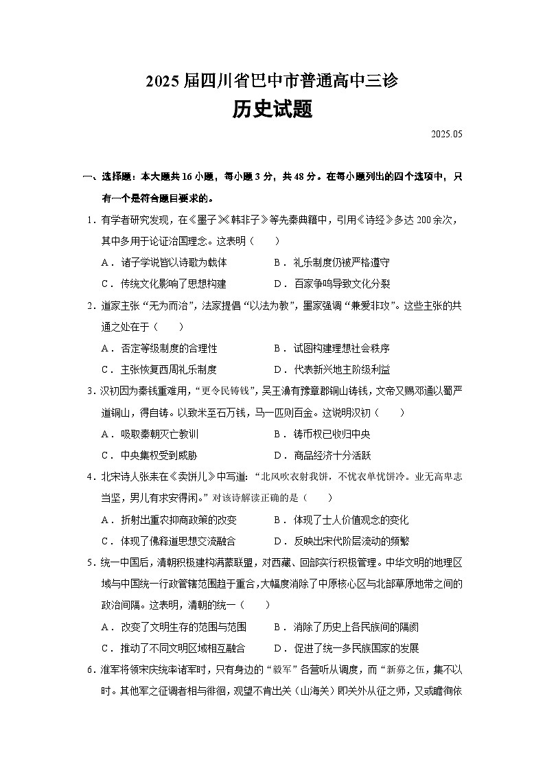 2025届四川省巴中市普通高中三诊历史试题（含答案）第1页