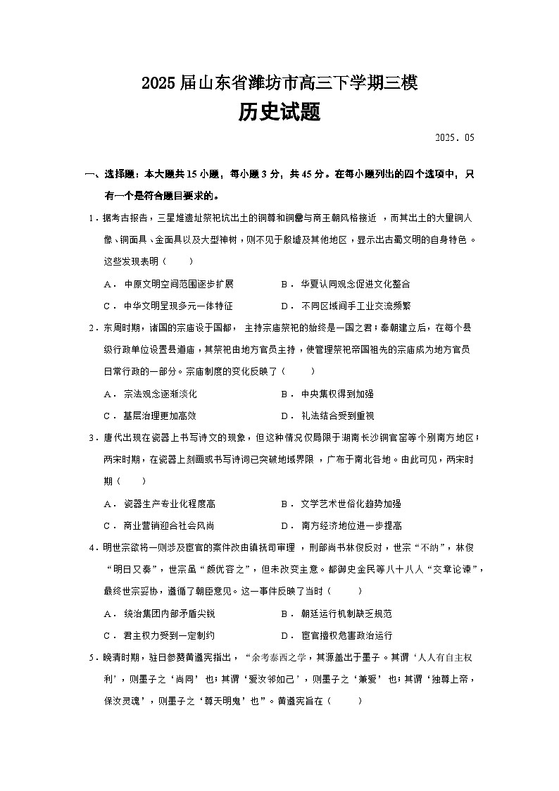 2025届山东省潍坊市高三下学期三模历史试题（含答案）第1页