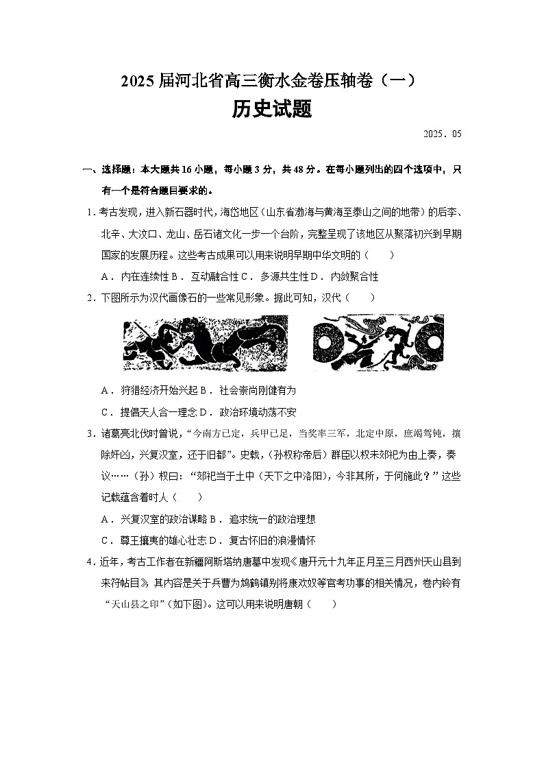 2025届河北省高三衡水金卷压轴卷1历史试题（含答案）第1页