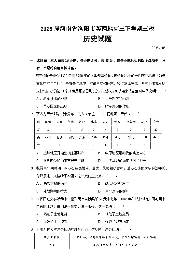 2025届河南省洛阳市等两地高三下学期三模历史试题（含答案）第1页