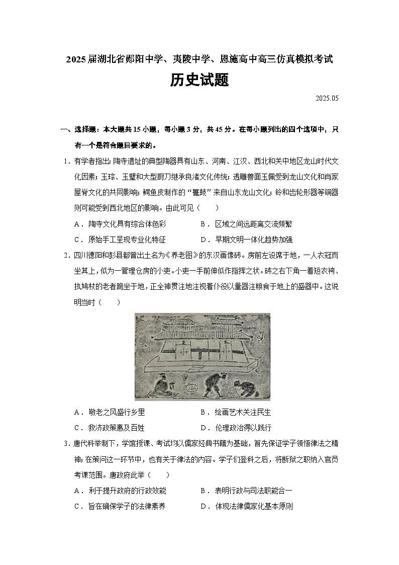 2025届湖北省郧阳中学、夷陵中学、恩施高中（湖北）高三仿真模拟考试历史试题（含答案）第1页