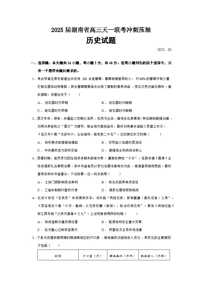 2025届湖南省高三天一联考冲刺压轴历史试题（含答案）第1页