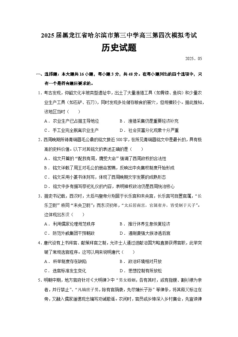 2025届黑龙江省哈尔滨市第三中学高三第四次模拟考试历史试题（含答案）第1页