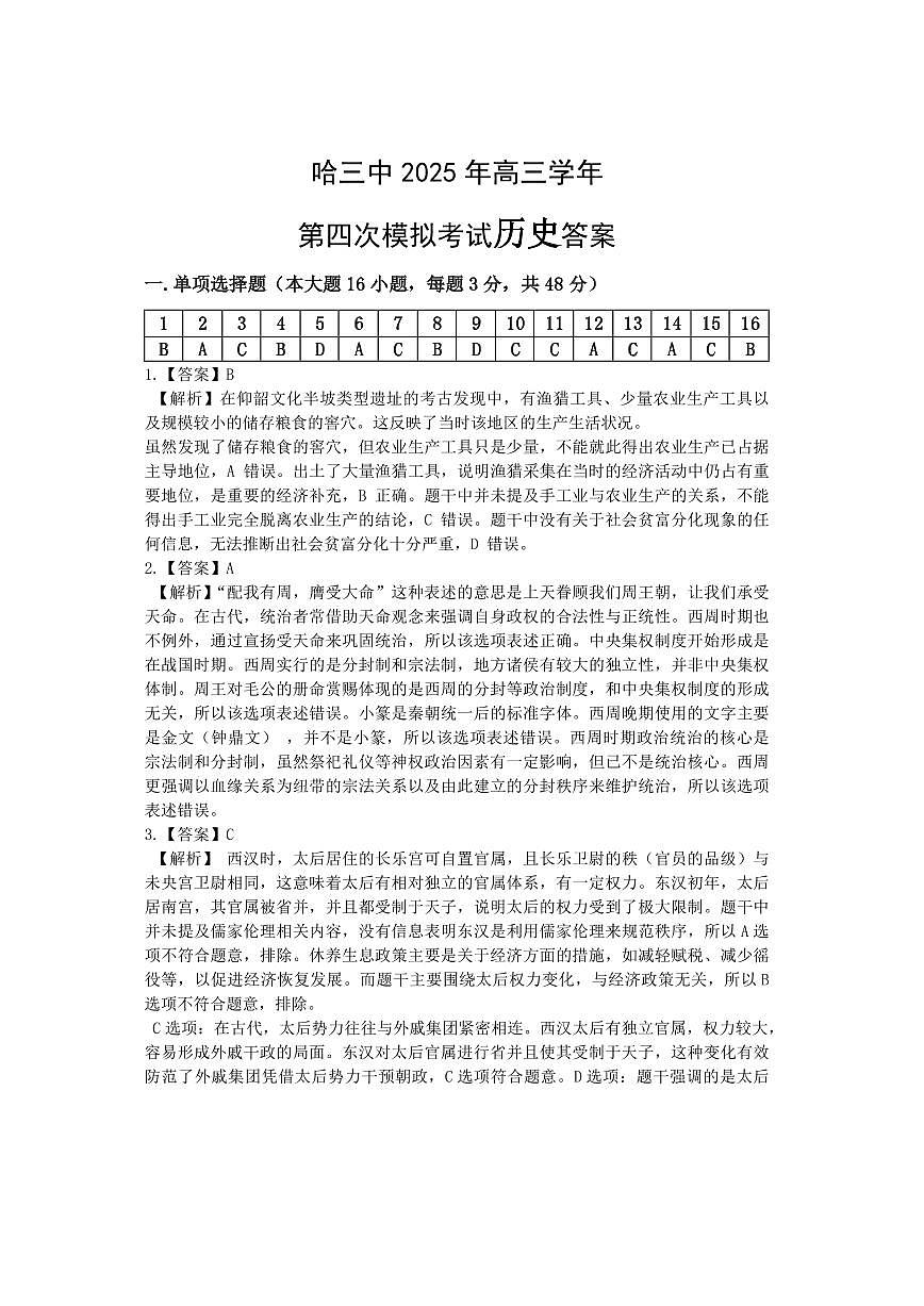 黑龙江省哈尔滨市第三中学校2025届高三第四次模拟考试历史答案第1页