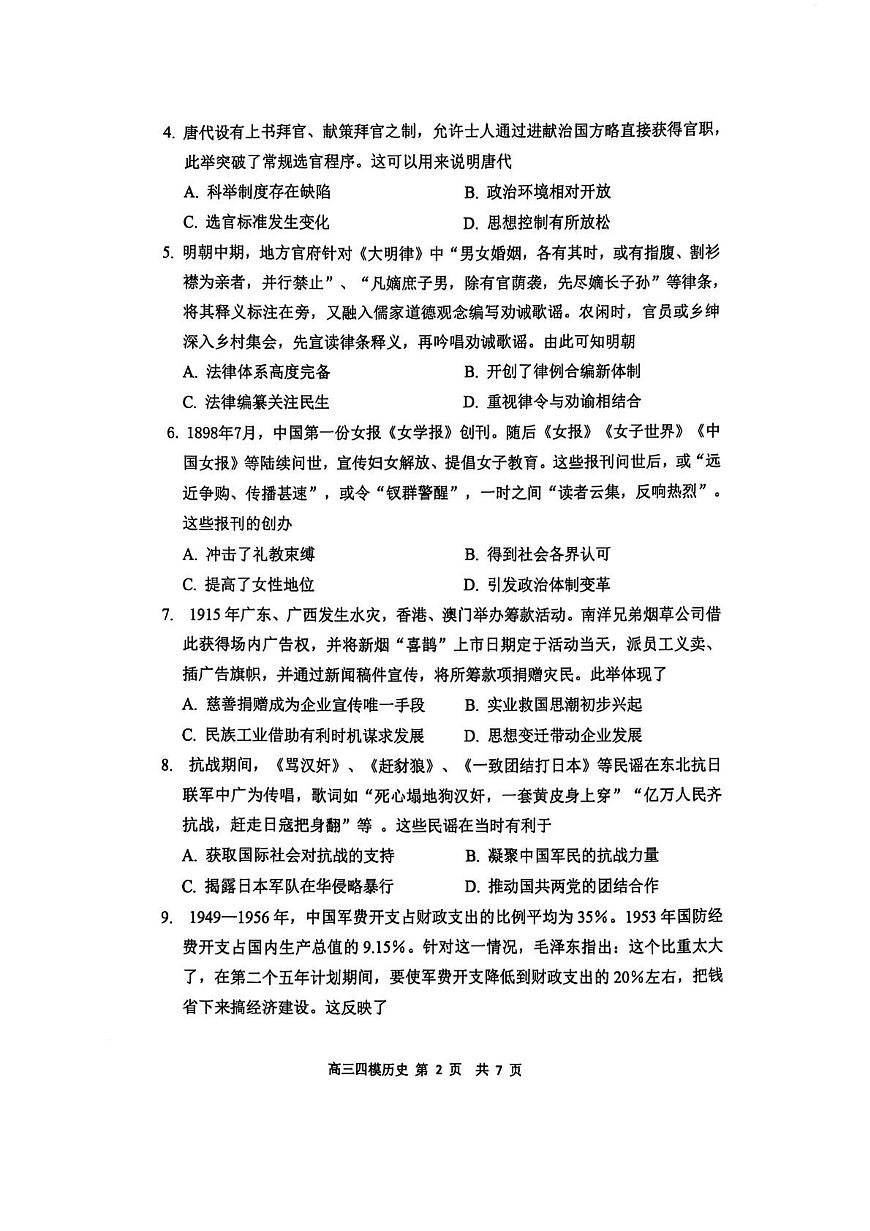黑龙江省哈尔滨市第三中学校2025届高三第四次模拟考试历史第2页