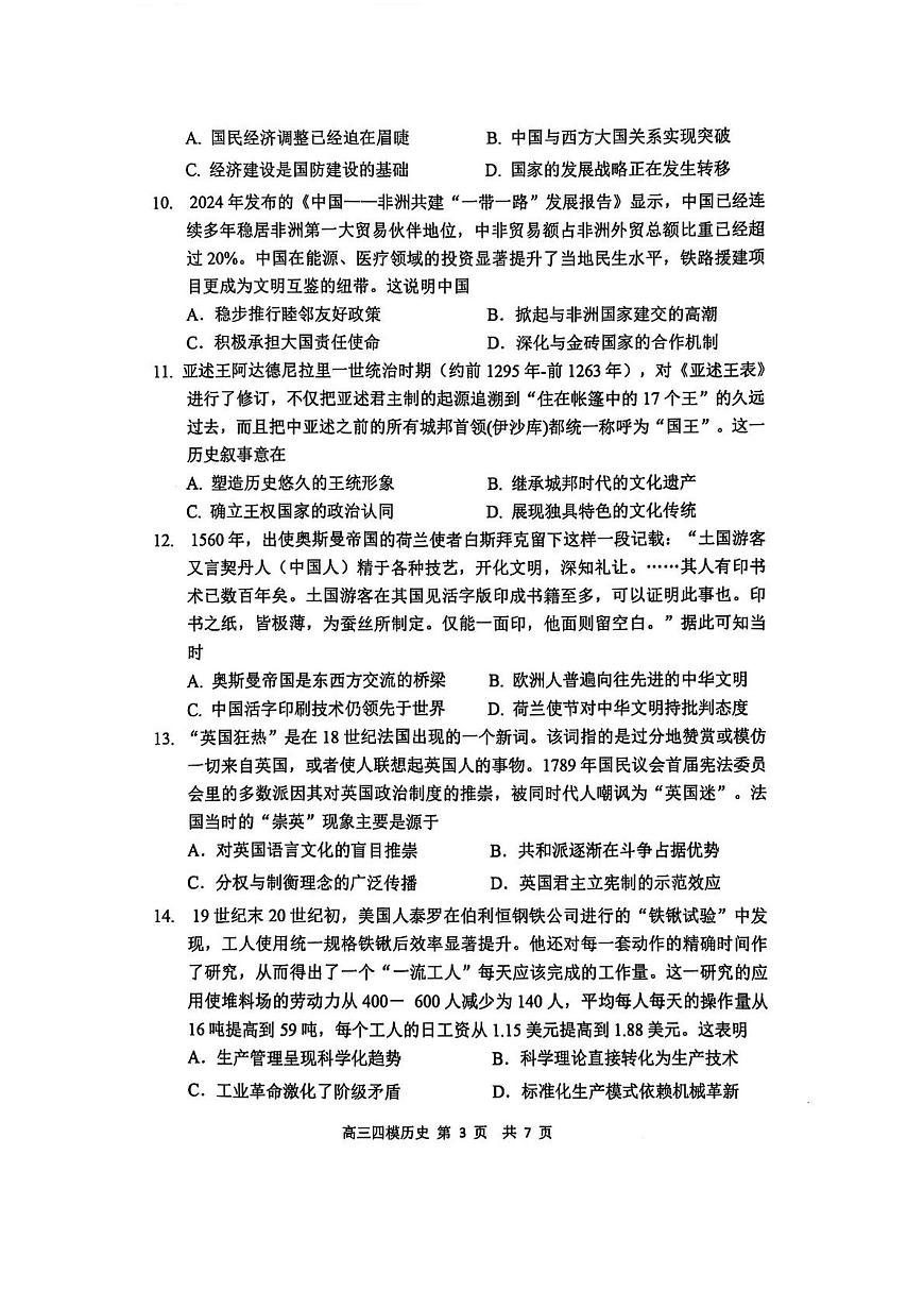 黑龙江省哈尔滨市第三中学校2025届高三第四次模拟考试历史第3页