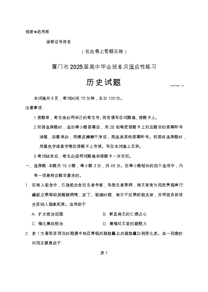 福建省厦门市2025届高中毕业班6月质量检测历史试题（含答案）第1页