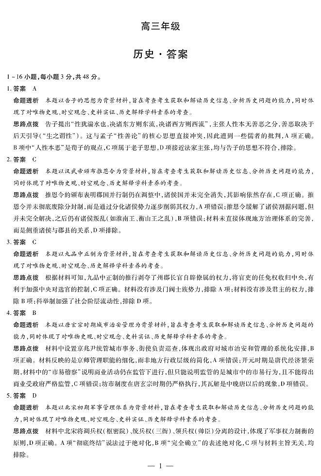 湖南省部分学校2025届高三5月最后一卷-历史高三最后一卷详细答案第1页