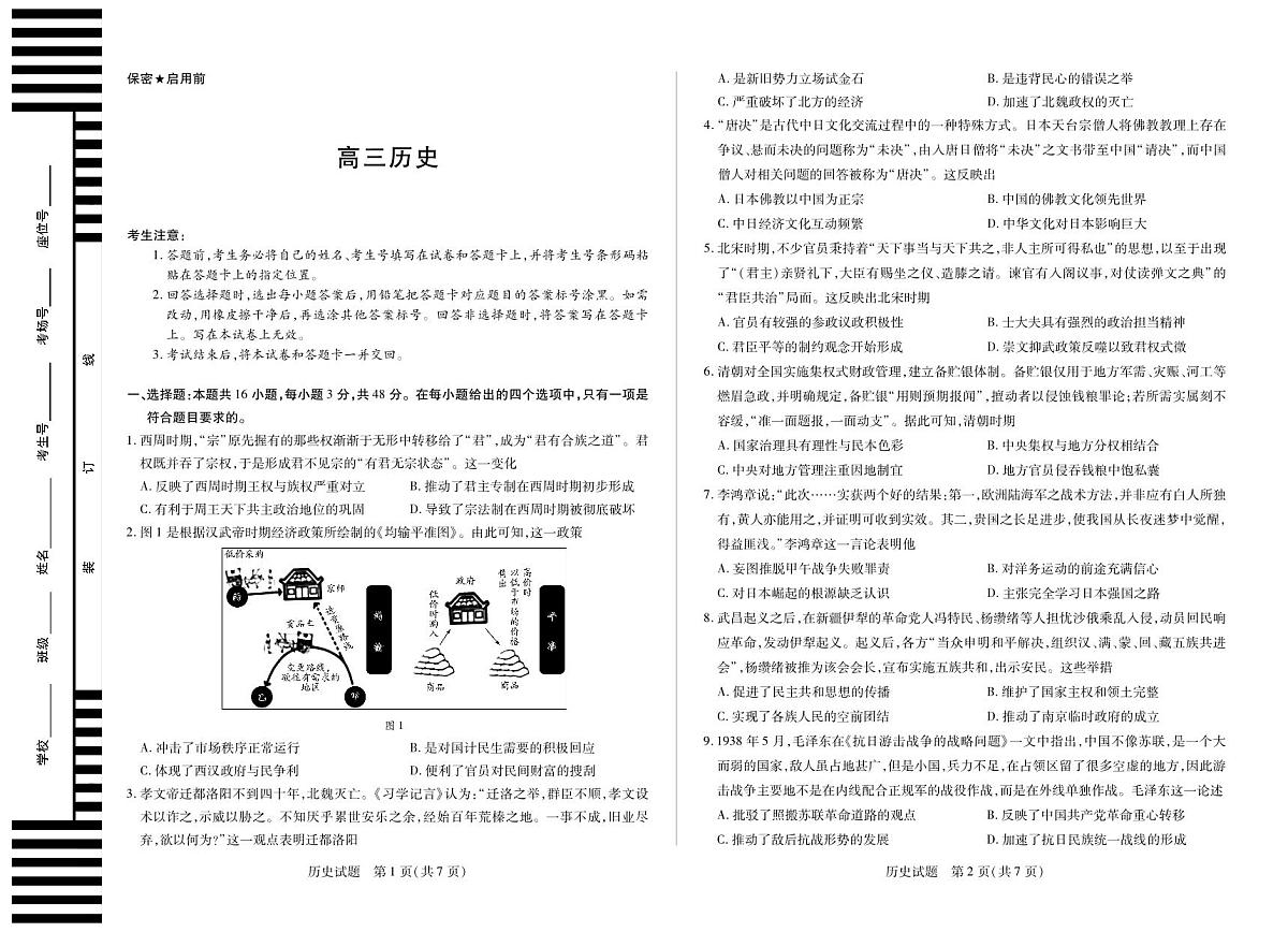 湖南省部分学校2025届高三5月最后一卷-历史高三5月检测第1页