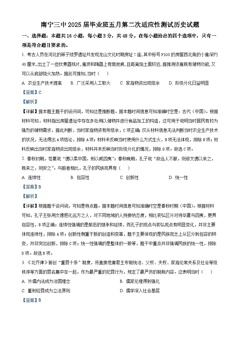 广西南宁三中2025届毕业班五月第二次适应性测试历史答案和解析第1页