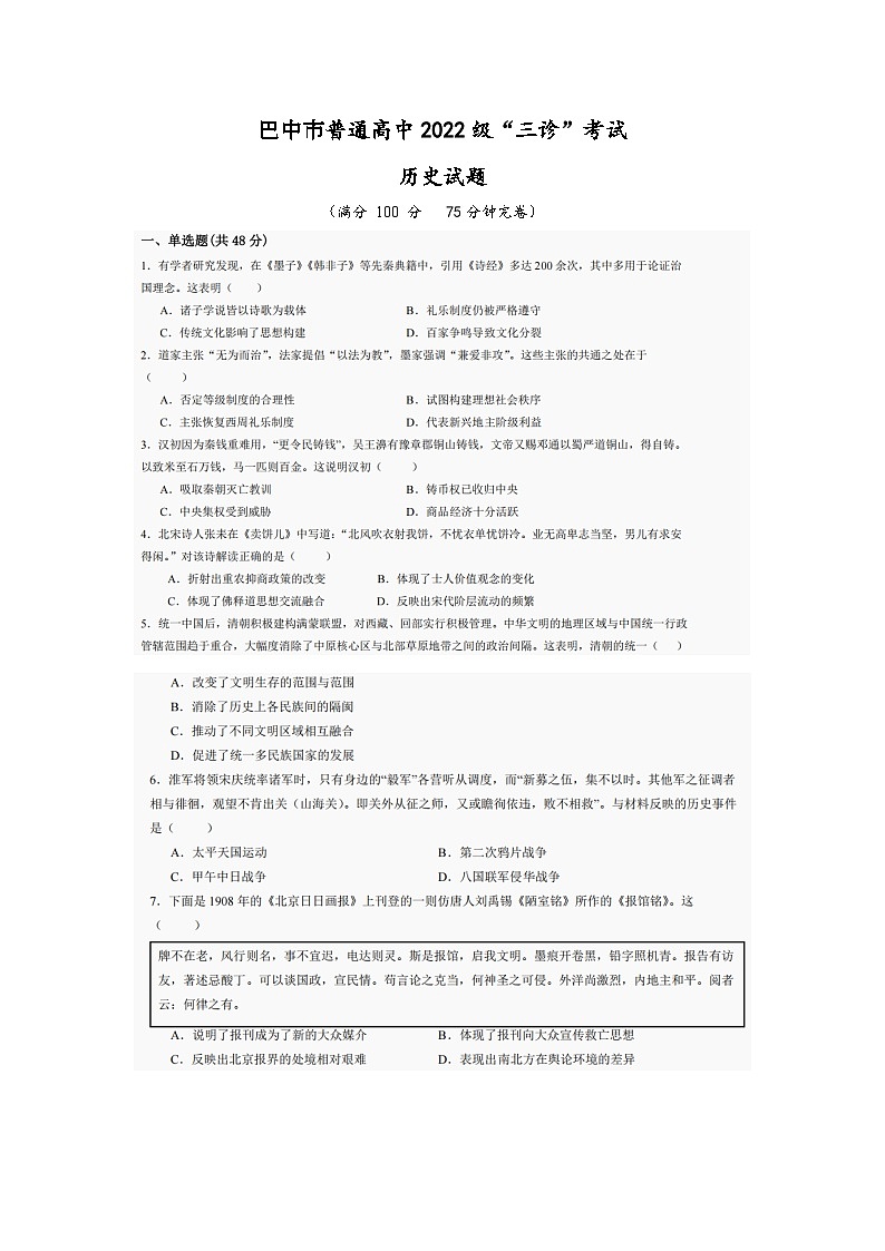 巴中市普通高中2022级“三诊”考试历史第1页