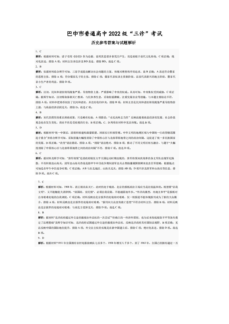 巴中市普通高中2022级“三诊”考试历史答案第1页