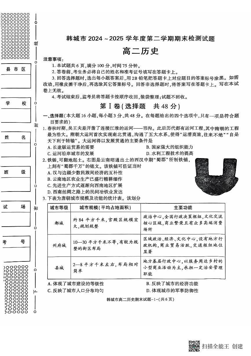 2024-2025年度第二学期陕西省韩城市高二历史期末考试试题第1页