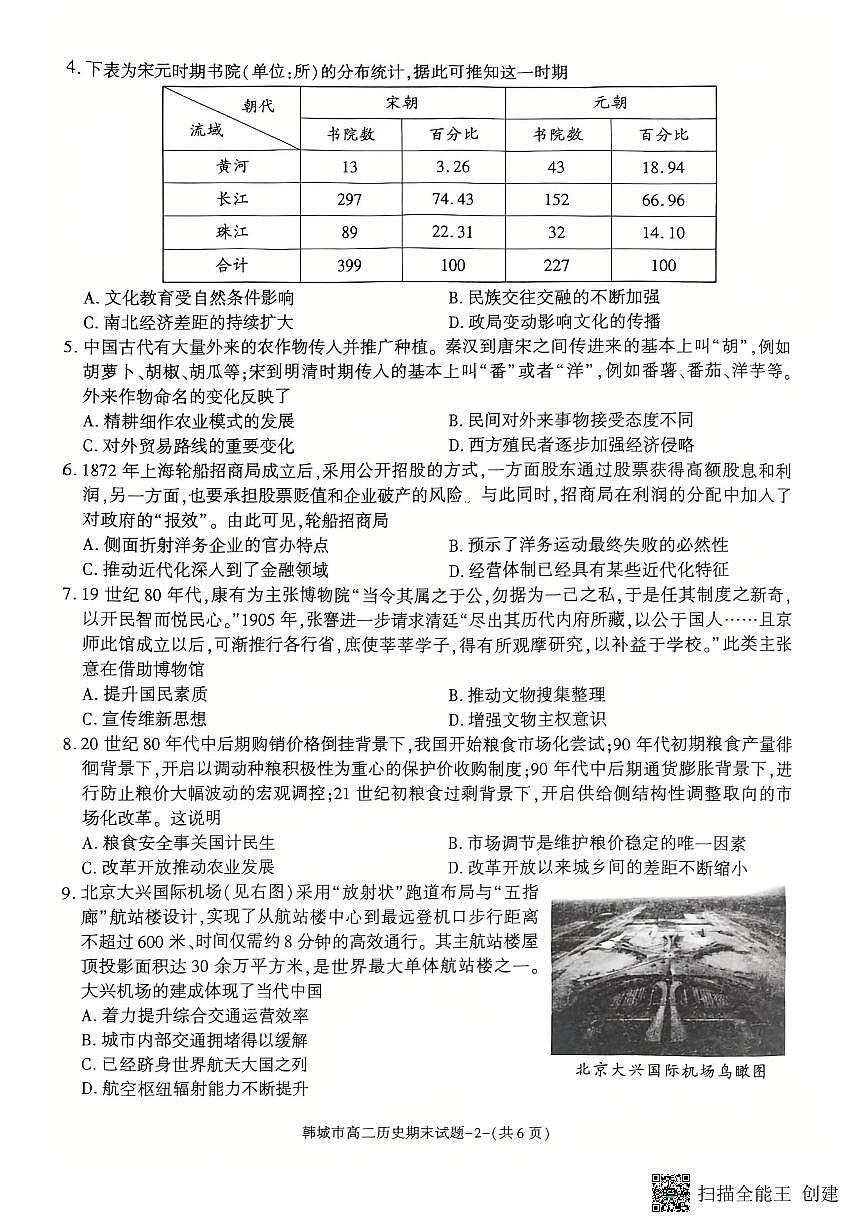 2024-2025年度第二学期陕西省韩城市高二历史期末考试试题第2页