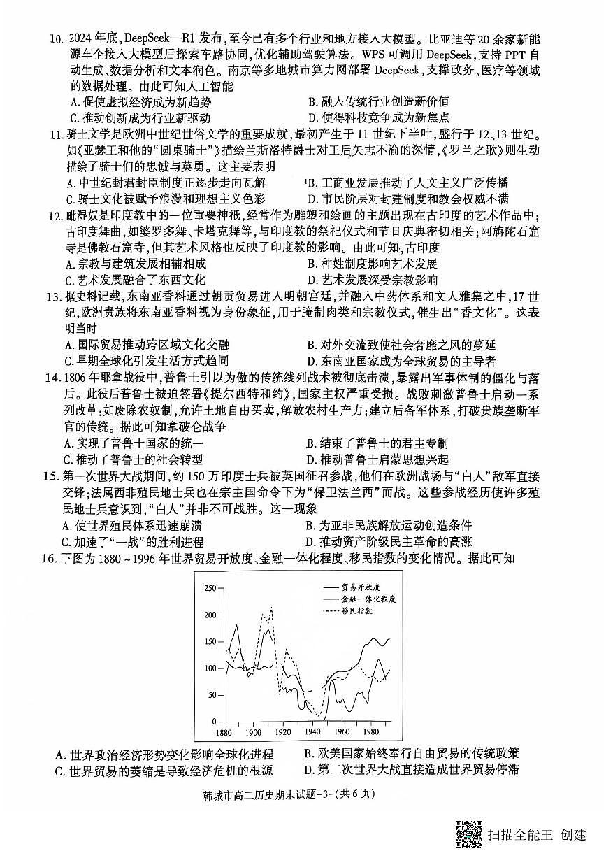 2024-2025年度第二学期陕西省韩城市高二历史期末考试试题第3页
