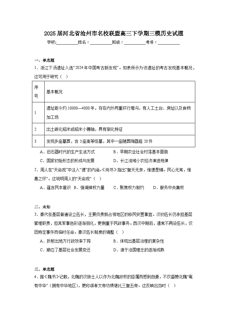 2025届河北省沧州市名校联盟高三下学期三模历史试题（无答案）第1页